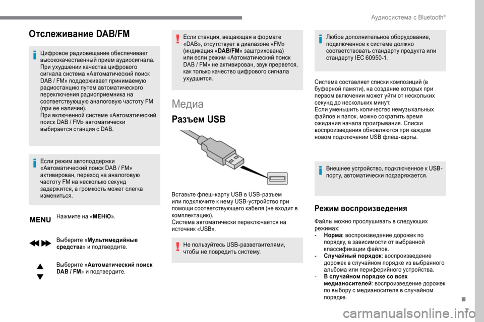 Peugeot Expert 2019 Инструкция по эксплуатации (in Russian) 7
Отслеживание DAB/FM
Цифровое радиовещание обеспечивает
высококачественный прием аудиосигнала.
При ухудшени Peugeot Expert 2019 Инструкция по эксплуатации (in Russian) 7
Отслеживание DAB/FM
Цифровое радиовещание обеспечивает
высококачественный прием аудиосигнала.
При ухудшени