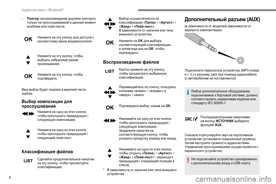 Peugeot Expert 2019 Инструкция по эксплуатации (in Russian) 8
- Повтор: воспроизведение дорожек повторно
только на прослушиваемом в данный момент
альбоме или плей-листе Peugeot Expert 2019 Инструкция по эксплуатации (in Russian) 8
- Повтор: воспроизведение дорожек повторно
только на прослушиваемом в данный момент
альбоме или плей-листе