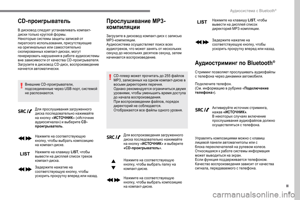 Peugeot Expert 2019 Инструкция по эксплуатации (in Russian) 9
CD-проигрыватель
В дисковод следует устанавливать компакт-
диски только круглой формы.
Некоторые системы за Peugeot Expert 2019 Инструкция по эксплуатации (in Russian) 9
CD-проигрыватель
В дисковод следует устанавливать компакт-
диски только круглой формы.
Некоторые системы за