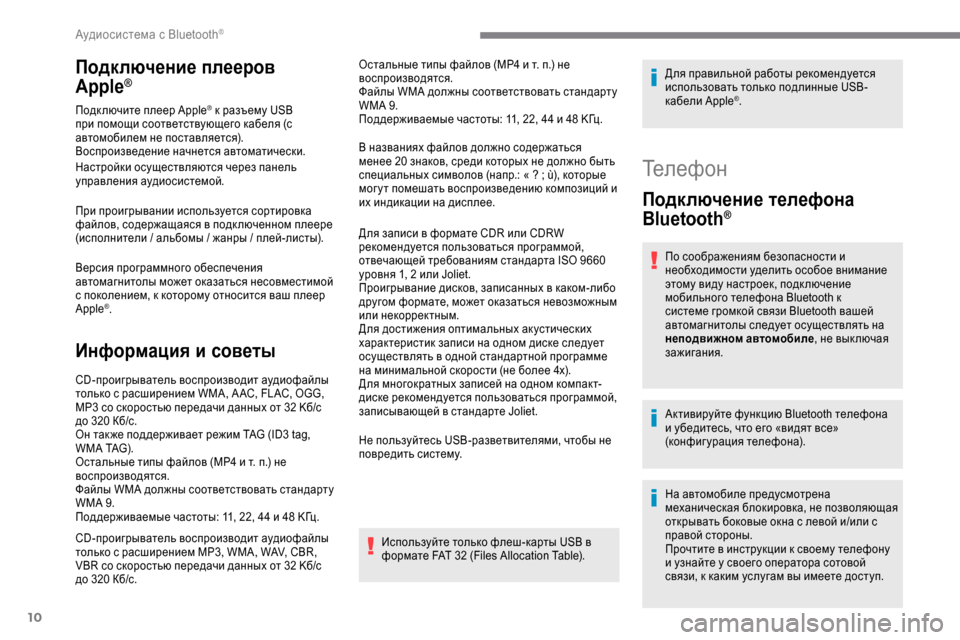 Peugeot Expert 2019 Инструкция по эксплуатации (in Russian) 10
Подключение плееров
Apple®
Подключите плеер Apple® к разъему USB
при помощи соответствующего кабеля (с
автомоби Peugeot Expert 2019 Инструкция по эксплуатации (in Russian) 10
Подключение плееров
Apple®
Подключите плеер Apple® к разъему USB
при помощи соответствующего кабеля (с
автомоби