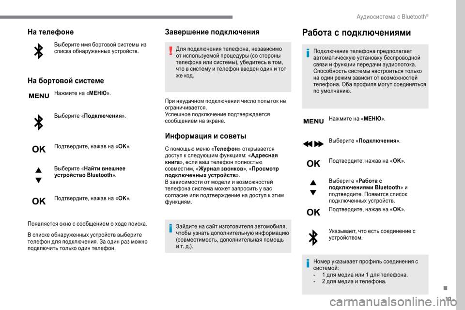 Peugeot Expert 2019 Инструкция по эксплуатации (in Russian) 11
На телефоне
Выберите имя бортовой системы из
списка обнару женных устройств.
На бортовой системе
Нажмите н Peugeot Expert 2019 Инструкция по эксплуатации (in Russian) 11
На телефоне
Выберите имя бортовой системы из
списка обнару женных устройств.
На бортовой системе
Нажмите н