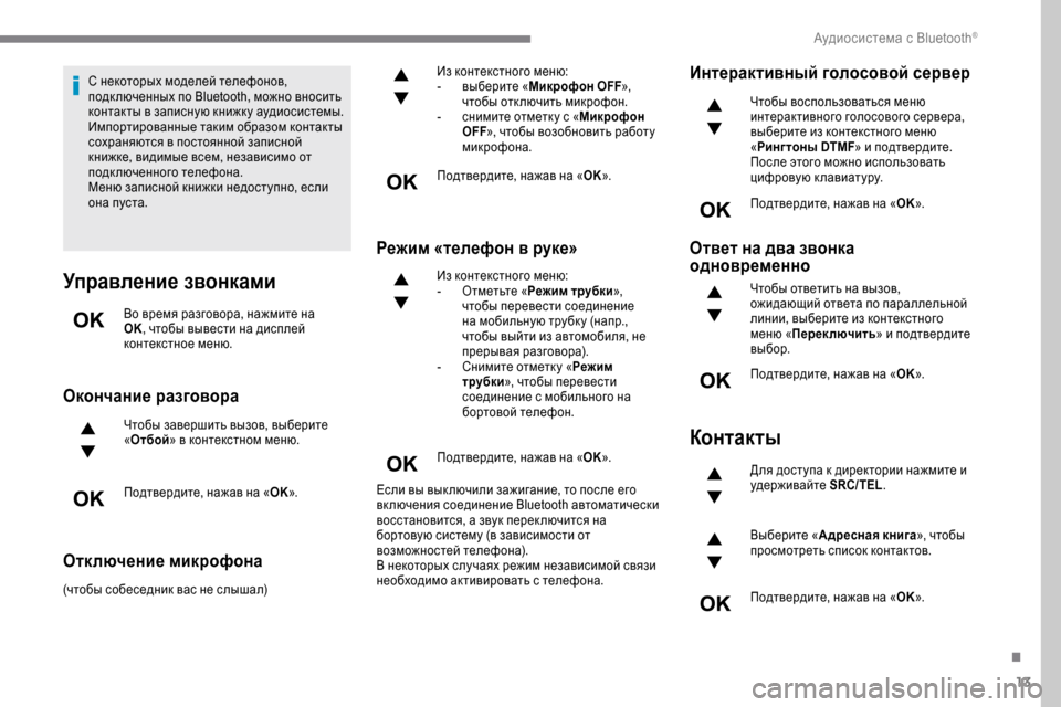 Peugeot Expert 2019 Инструкция по эксплуатации (in Russian) 13
С некоторых моделей телефонов,
подк люченных по Bluetooth, можно вносить
контакты в записную книжк у аудиосист Peugeot Expert 2019 Инструкция по эксплуатации (in Russian) 13
С некоторых моделей телефонов,
подк люченных по Bluetooth, можно вносить
контакты в записную книжк у аудиосист