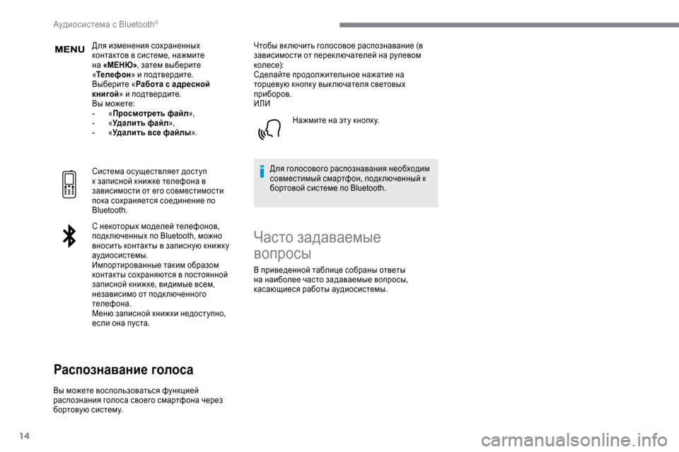 Peugeot Expert 2019 Инструкция по эксплуатации (in Russian) 14
Для изменения сохраненных
контактов в системе, нажмите
на «МЕНЮ», затем выберите
« Телефон » и подтвердит Peugeot Expert 2019 Инструкция по эксплуатации (in Russian) 14
Для изменения сохраненных
контактов в системе, нажмите
на «МЕНЮ», затем выберите
« Телефон » и подтвердит