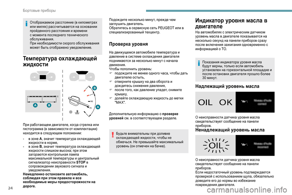 Peugeot Expert 2019  Инструкция по эксплуатации (in Russian) 24
Отображаемое расстояние (в километрах 
или милях) рассчитывается на основании 
пройденного расстояния и вр�