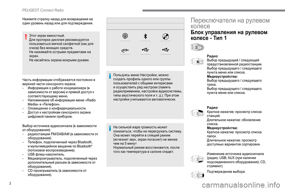 Peugeot Expert 2019 Инструкция по эксплуатации (in Russian) 2
Этот экран емкостный.
Для протирки дисплея рекомендуется
пользоваться мягкой салфеткой (как для
очков) без Peugeot Expert 2019 Инструкция по эксплуатации (in Russian) 2
Этот экран емкостный.
Для протирки дисплея рекомендуется
пользоваться мягкой салфеткой (как для
очков) без