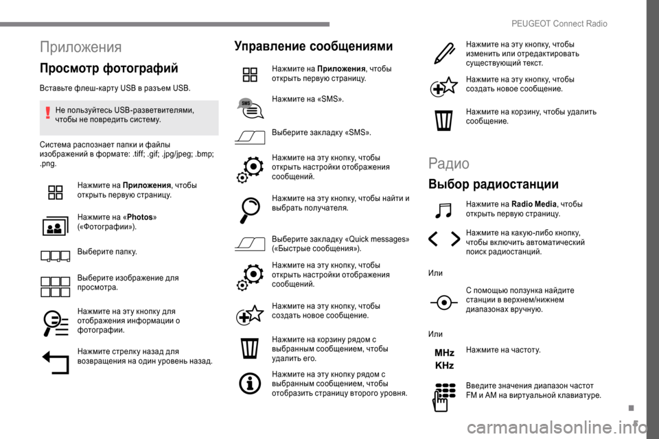 Peugeot Expert 2019 Инструкция по эксплуатации (in Russian) 5
Приложения
Просмотр фотографий
Вставьте флеш-карту USB в разъем USB.Не пользуйтесь USB-разветвителями,
чтобы не Peugeot Expert 2019 Инструкция по эксплуатации (in Russian) 5
Приложения
Просмотр фотографий
Вставьте флеш-карту USB в разъем USB.Не пользуйтесь USB-разветвителями,
чтобы не