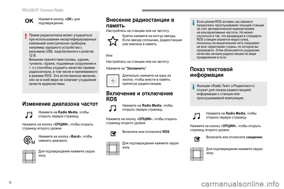 Peugeot Expert 2019 Инструкция по эксплуатации (in Russian) 6
Нажмите кнопк у «OK» для
подтверждения.
Прием радиосигнала может ухудшиться
при использовании несертифици Peugeot Expert 2019 Инструкция по эксплуатации (in Russian) 6
Нажмите кнопк у «OK» для
подтверждения.
Прием радиосигнала может ухудшиться
при использовании несертифици