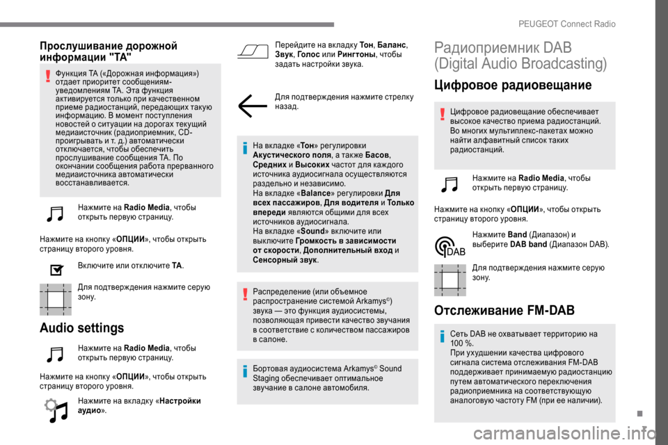 Peugeot Expert 2019 Инструкция по эксплуатации (in Russian) 7
Прослушивание дорожной
информации "TA"
Функция TA («Дорожная информация»)
отдает приоритет сообщениям-
уведо Peugeot Expert 2019 Инструкция по эксплуатации (in Russian) 7
Прослушивание дорожной
информации "TA"
Функция TA («Дорожная информация»)
отдает приоритет сообщениям-
уведо