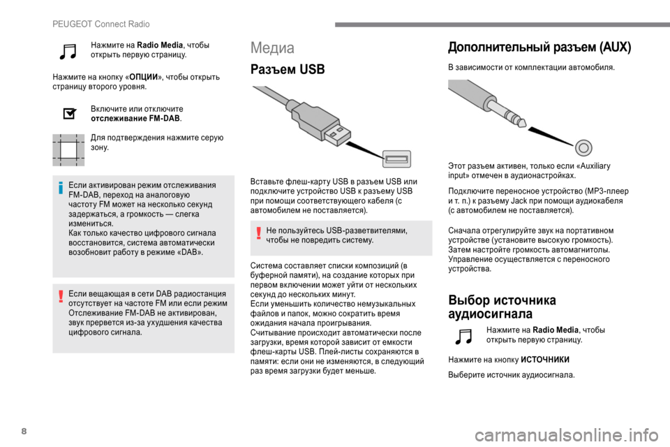 Peugeot Expert 2019 Инструкция по эксплуатации (in Russian) 8
Нажмите на Radio Media, чтобы
открыть первую страницу.
Нажмите на кнопк у « ОПЦИИ», чтобы открыть
страницу второг Peugeot Expert 2019 Инструкция по эксплуатации (in Russian) 8
Нажмите на Radio Media, чтобы
открыть первую страницу.
Нажмите на кнопк у « ОПЦИИ», чтобы открыть
страницу второг