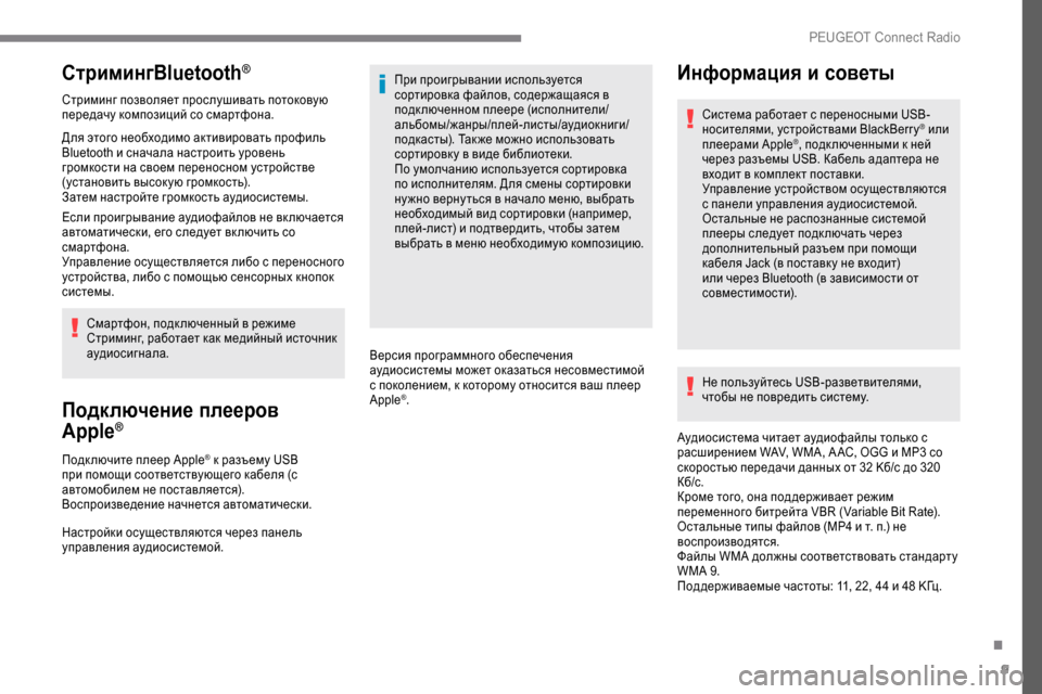 Peugeot Expert 2019 Инструкция по эксплуатации (in Russian) 9
СтримингBluetooth®
Стриминг позволяет прослушивать потоковую
передачу композиций со смартфона.
Для этого необ Peugeot Expert 2019 Инструкция по эксплуатации (in Russian) 9
СтримингBluetooth®
Стриминг позволяет прослушивать потоковую
передачу композиций со смартфона.
Для этого необ