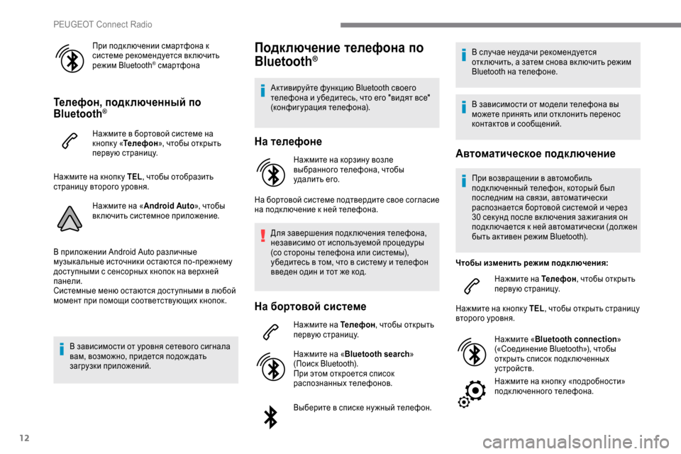 Peugeot Expert 2019 Инструкция по эксплуатации (in Russian) 12
При подк лючении смартфона к
системе рекомендуется вк лючить
режим Bluetooth
® смартфона
Телефон, подключенны Peugeot Expert 2019 Инструкция по эксплуатации (in Russian) 12
При подк лючении смартфона к
системе рекомендуется вк лючить
режим Bluetooth
® смартфона
Телефон, подключенны