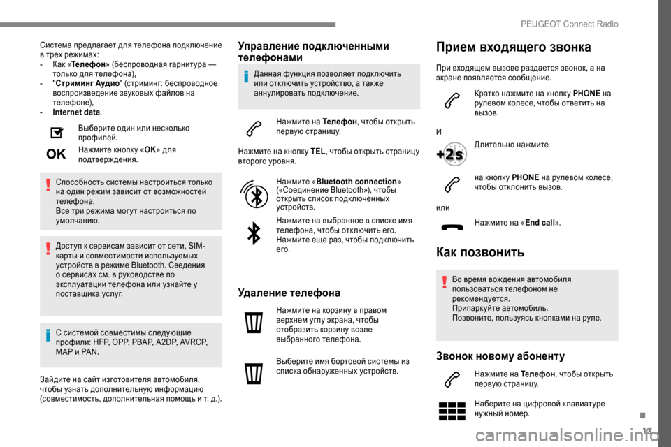 Peugeot Expert 2019 Инструкция по эксплуатации (in Russian) 13
Система предлагает для телефона подключение
в трех режимах:
-
К
ак «Телефон » (беспроводная гарнитура —
т Peugeot Expert 2019 Инструкция по эксплуатации (in Russian) 13
Система предлагает для телефона подключение
в трех режимах:
-
К
ак «Телефон » (беспроводная гарнитура —
т