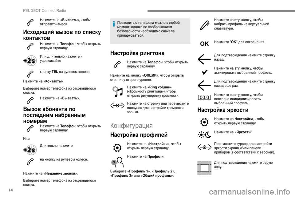 Peugeot Expert 2019 Инструкция по эксплуатации (in Russian) 14
Нажмите на «Вызвать», чтобы
отправить вызов.
Исходящий вызов по списку
контактов
Нажмите на Телефон , чтоб Peugeot Expert 2019 Инструкция по эксплуатации (in Russian) 14
Нажмите на «Вызвать», чтобы
отправить вызов.
Исходящий вызов по списку
контактов
Нажмите на Телефон , чтоб