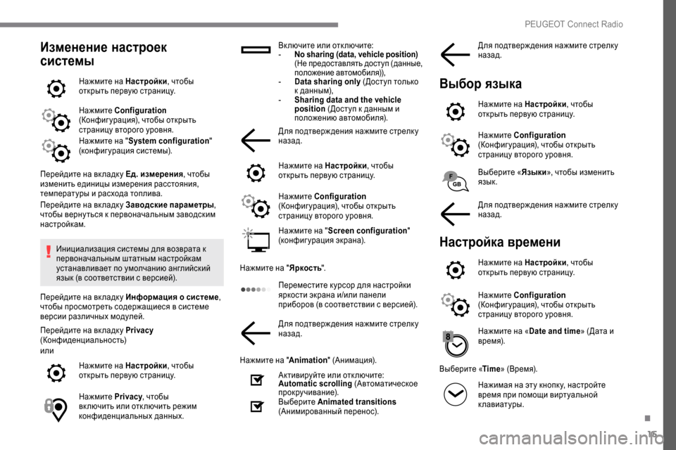 Peugeot Expert 2019 Инструкция по эксплуатации (in Russian) 15
Изменение настроек
системы
Нажмите на Настройки, чтобы
открыть первую страницу.
Нажмите Configuration
(Конфиг Peugeot Expert 2019 Инструкция по эксплуатации (in Russian) 15
Изменение настроек
системы
Нажмите на Настройки, чтобы
открыть первую страницу.
Нажмите Configuration
(Конфиг