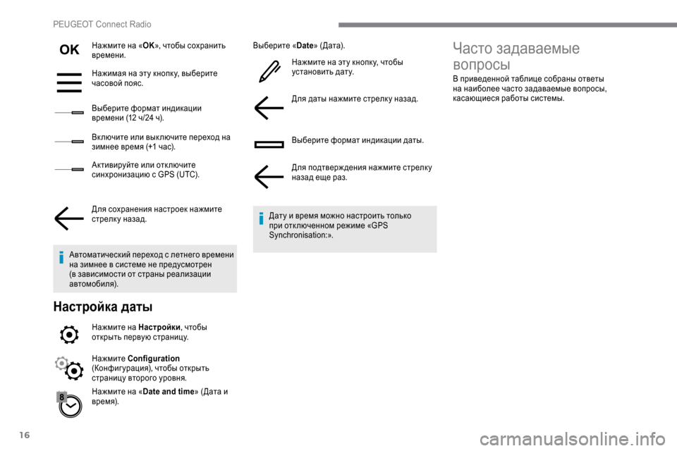 Peugeot Expert 2019 Инструкция по эксплуатации (in Russian) 16
Нажмите на «OK», чтобы сохранить
времени.
Нажимая на эту кнопк у, выберите
часовой пояс.
Выберите формат инд Peugeot Expert 2019 Инструкция по эксплуатации (in Russian) 16
Нажмите на «OK», чтобы сохранить
времени.
Нажимая на эту кнопк у, выберите
часовой пояс.
Выберите формат инд