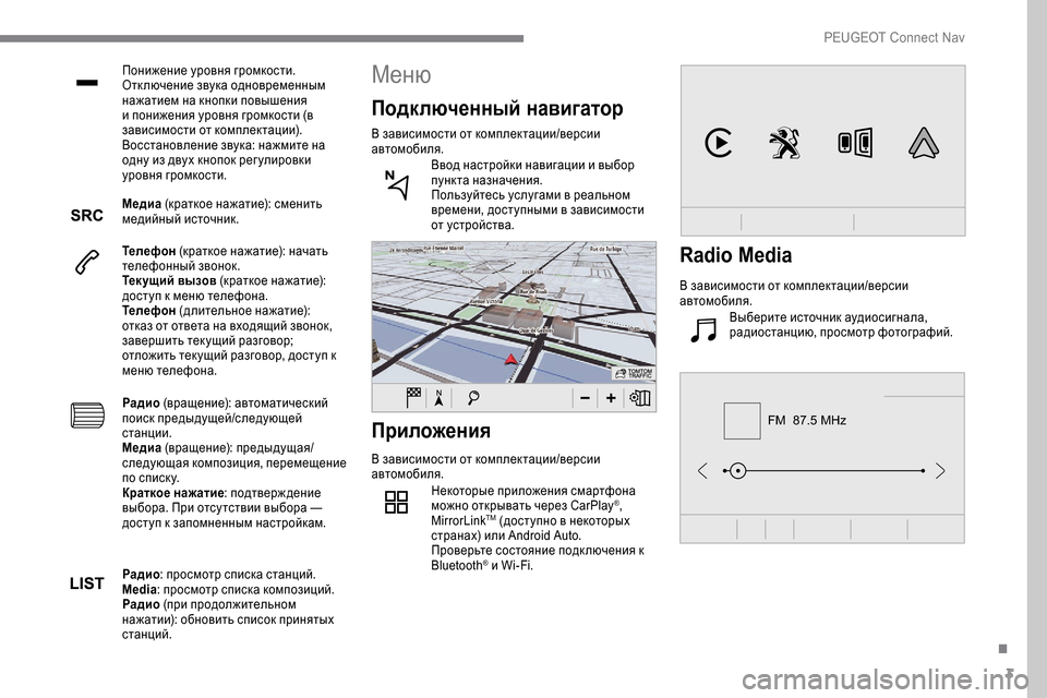 Peugeot Expert 2019 Инструкция по эксплуатации (in Russian) 3
FM 87.5 MHz
Понижение уровня громкости.
Отключение звука одновременным
нажатием на кнопки повышения
и понижен Peugeot Expert 2019 Инструкция по эксплуатации (in Russian) 3
FM 87.5 MHz
Понижение уровня громкости.
Отключение звука одновременным
нажатием на кнопки повышения
и понижен