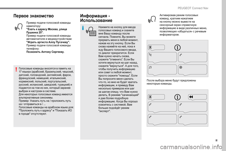 Peugeot Expert 2019 Инструкция по эксплуатации (in Russian) 5
Первое знакомство
Пример подачи голосовой команды
навигатору:
"Ехать к адресу Москва, улица
Пушкина 25".
При Peugeot Expert 2019 Инструкция по эксплуатации (in Russian) 5
Первое знакомство
Пример подачи голосовой команды
навигатору:
"Ехать к адресу Москва, улица
Пушкина 25".
При