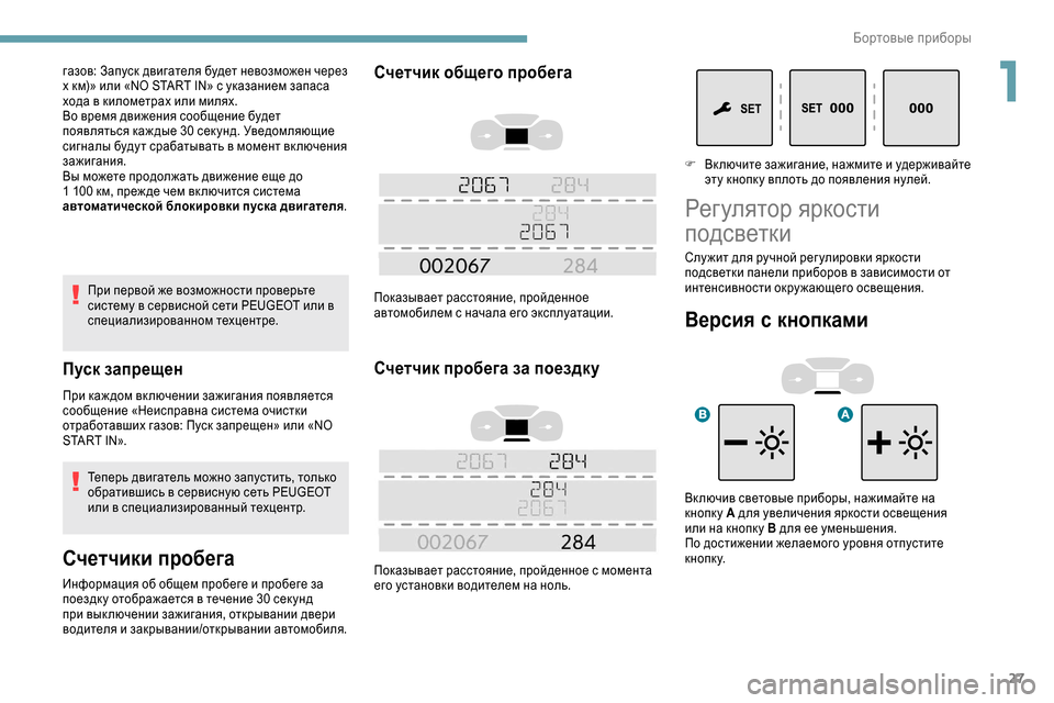 Peugeot Expert 2019  Инструкция по эксплуатации (in Russian) 27
При первой же возможности проверьте 
систему в сервисной сети PEUGEOT или в 
специализированном техцентре.
Пус�