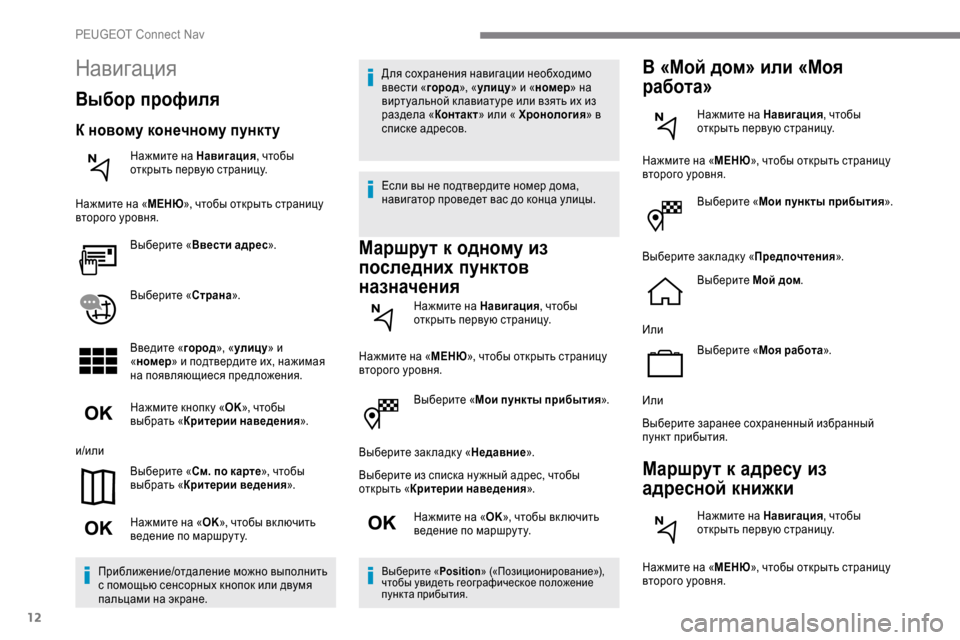 Peugeot Expert 2019 Инструкция по эксплуатации (in Russian) 12
Выберите «Мои пункты прибытия ».
Выберите зак ладк у «Недавние ».
Выберите из списка ну жный адрес, чтобы
от Peugeot Expert 2019 Инструкция по эксплуатации (in Russian) 12
Выберите «Мои пункты прибытия ».
Выберите зак ладк у «Недавние ».
Выберите из списка ну жный адрес, чтобы
от