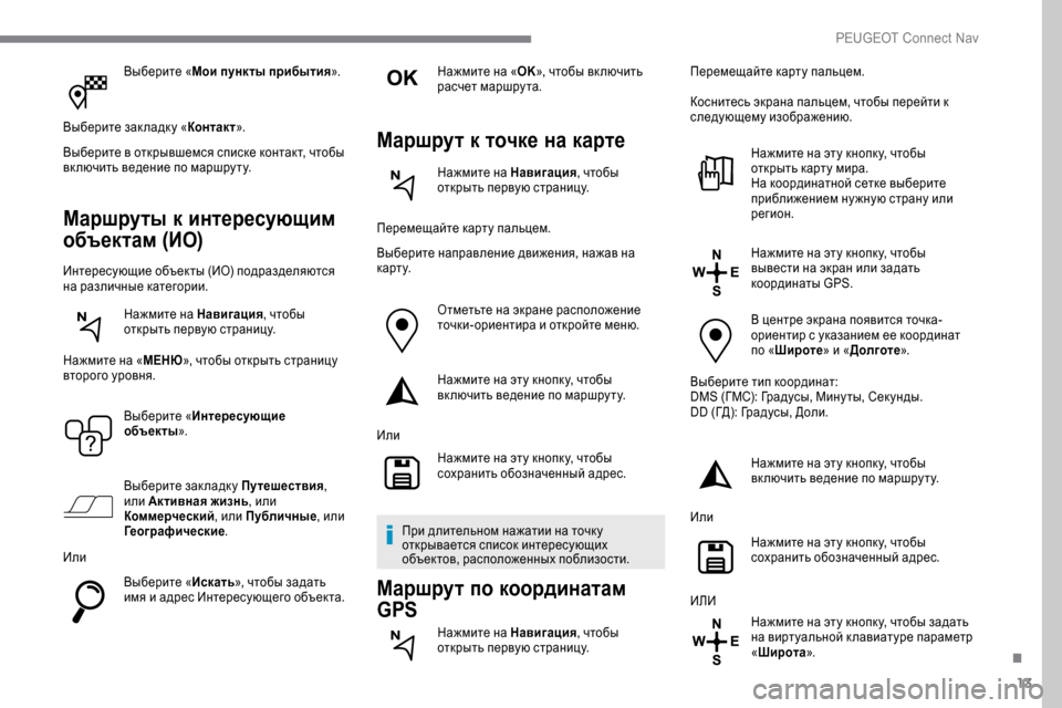 Peugeot Expert 2019 Инструкция по эксплуатации (in Russian) 13
Выберите «Мои пункты прибытия ».
Выберите зак ладк у « Контакт».
Выберите в открывшемся списке контакт, чтоб Peugeot Expert 2019 Инструкция по эксплуатации (in Russian) 13
Выберите «Мои пункты прибытия ».
Выберите зак ладк у « Контакт».
Выберите в открывшемся списке контакт, чтоб