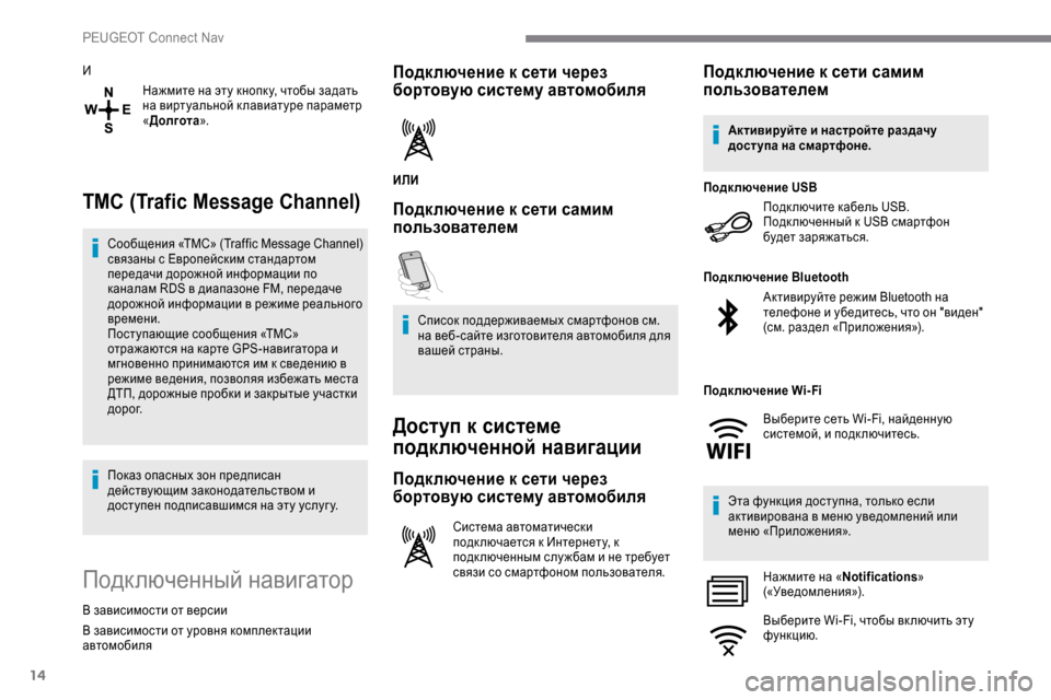 Peugeot Expert 2019 Инструкция по эксплуатации (in Russian) 14
ИНажмите на эту кнопк у, чтобы задать
на виртуальной к лавиатуре параметр
«Долгота ».
TMC (Trafic Message Channel)
Сообщ Peugeot Expert 2019 Инструкция по эксплуатации (in Russian) 14
ИНажмите на эту кнопк у, чтобы задать
на виртуальной к лавиатуре параметр
«Долгота ».
TMC (Trafic Message Channel)
Сообщ