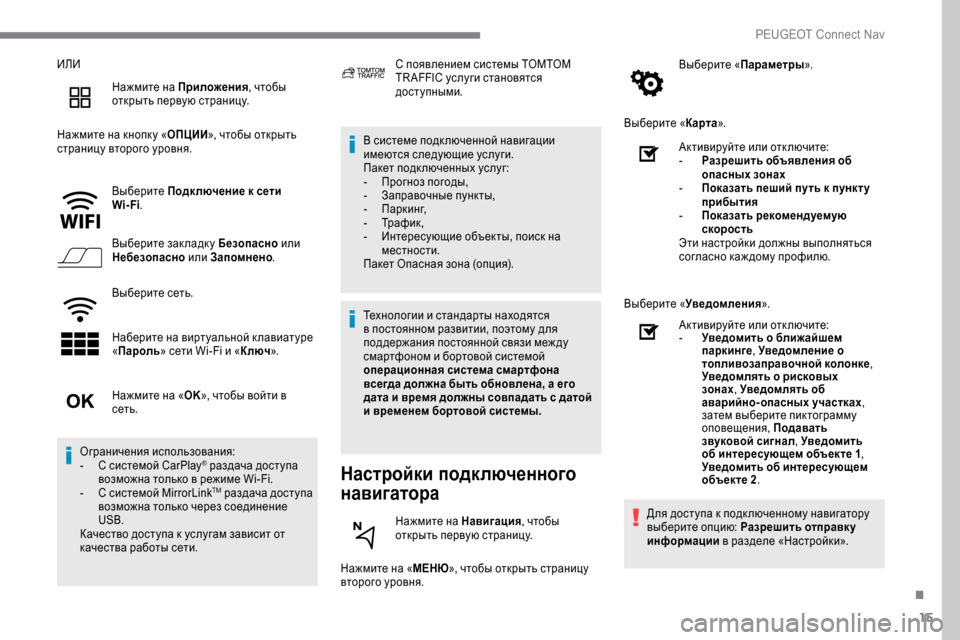 Peugeot Expert 2019 Инструкция по эксплуатации (in Russian) 15
ИЛИНажмите на Приложения , чтобы
открыть первую страницу.
Нажмите на кнопк у « ОПЦИИ», чтобы открыть
страни Peugeot Expert 2019 Инструкция по эксплуатации (in Russian) 15
ИЛИНажмите на Приложения , чтобы
открыть первую страницу.
Нажмите на кнопк у « ОПЦИИ», чтобы открыть
страни