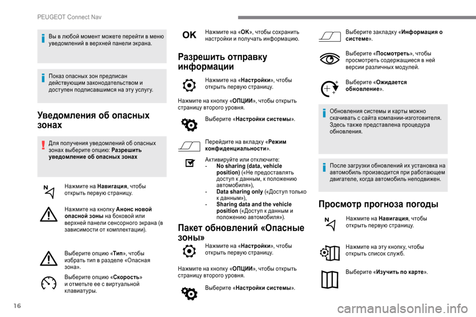 Peugeot Expert 2019 Инструкция по эксплуатации (in Russian) 16
Уведомления об опасных
зонах
Для получения уведомлений об опасных
зонах выберите опцию: Разрешить
уведом Peugeot Expert 2019 Инструкция по эксплуатации (in Russian) 16
Уведомления об опасных
зонах
Для получения уведомлений об опасных
зонах выберите опцию: Разрешить
уведом