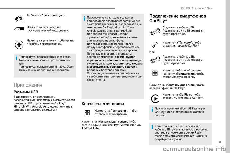 Peugeot Expert 2019 Инструкция по эксплуатации (in Russian) 17
Выберите «Прогноз погоды».
Нажмите на эту кнопк у для
просмотра главной информации.
Нажмите на эту кнопк у, Peugeot Expert 2019 Инструкция по эксплуатации (in Russian) 17
Выберите «Прогноз погоды».
Нажмите на эту кнопк у для
просмотра главной информации.
Нажмите на эту кнопк у,