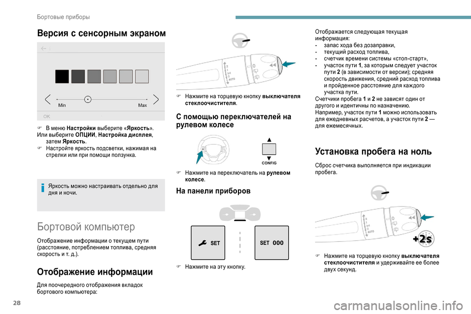 Peugeot Expert 2019  Инструкция по эксплуатации (in Russian) 28
Версия с сенсорным экраном
Яркость можно настраивать отдельно для 
дня и ночи.
F
 
В м
 еню Настройки
 выберит�