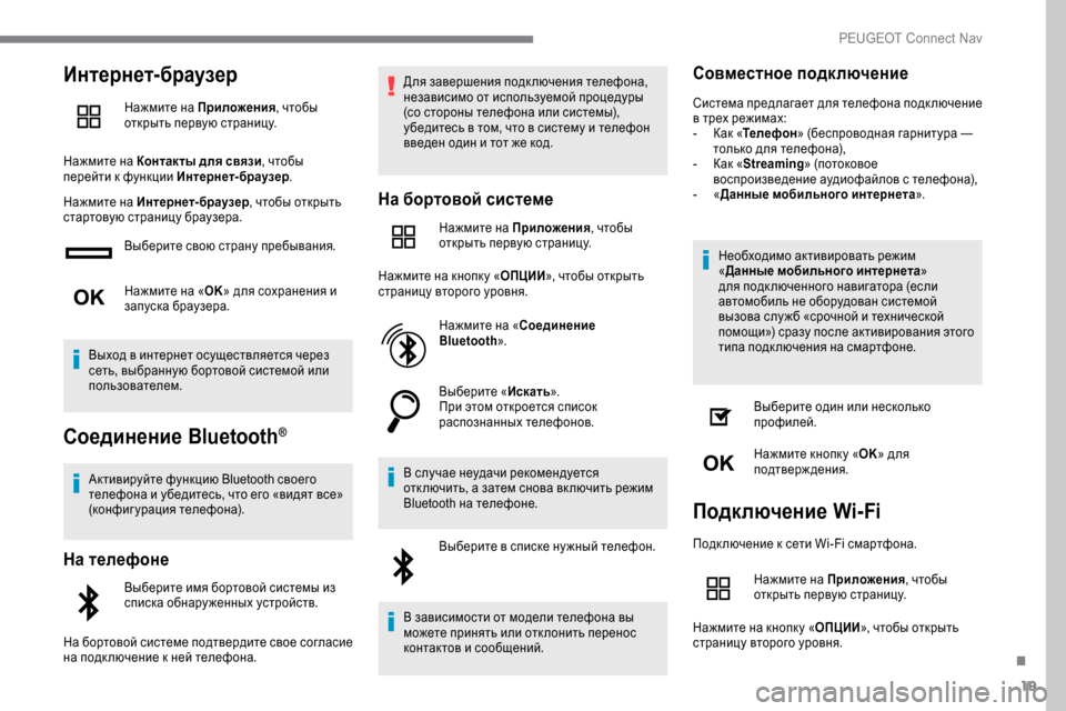 Peugeot Expert 2019 Инструкция по эксплуатации (in Russian) 19
Интернет-браузер
Нажмите на Приложения, чтобы
открыть первую страницу.
Нажмите на Контакты для связи , чтоб Peugeot Expert 2019 Инструкция по эксплуатации (in Russian) 19
Интернет-браузер
Нажмите на Приложения, чтобы
открыть первую страницу.
Нажмите на Контакты для связи , чтоб