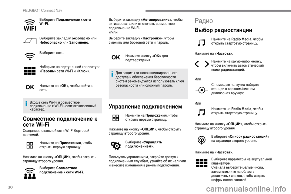 Peugeot Expert 2019 Инструкция по эксплуатации (in Russian) 20
Выберите Подк лючение к сети
Wi-Fi .
Выберите зак ладк у Безопасно или
Небезопасно или Запомнено .
Выберите с Peugeot Expert 2019 Инструкция по эксплуатации (in Russian) 20
Выберите Подк лючение к сети
Wi-Fi .
Выберите зак ладк у Безопасно или
Небезопасно или Запомнено .
Выберите с