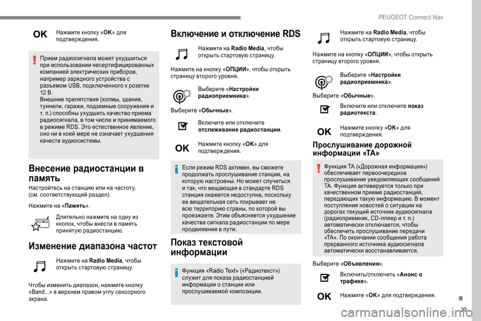Peugeot Expert 2019 Инструкция по эксплуатации (in Russian) 21
Нажмите кнопк у «OK» для
подтверждения.
Прием радиосигнала может ухудшиться
при использовании несертифици Peugeot Expert 2019 Инструкция по эксплуатации (in Russian) 21
Нажмите кнопк у «OK» для
подтверждения.
Прием радиосигнала может ухудшиться
при использовании несертифици