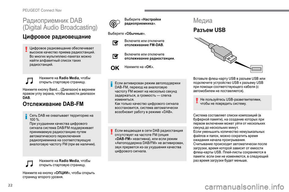 Peugeot Expert 2019 Инструкция по эксплуатации (in Russian) 22
Радиоприемник DAB
(Digital Audio Broadcasting)
Цифровое радиовещание
Цифровое радиовещание обеспечивает
высокое качес Peugeot Expert 2019 Инструкция по эксплуатации (in Russian) 22
Радиоприемник DAB
(Digital Audio Broadcasting)
Цифровое радиовещание
Цифровое радиовещание обеспечивает
высокое качес
