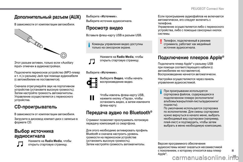 Peugeot Expert 2019 Инструкция по эксплуатации (in Russian) 23
Дополнительный разъем (AUX)
В зависимости от комплектации автомобиля.
Этот разъем активен, только если «Auxiliary Peugeot Expert 2019 Инструкция по эксплуатации (in Russian) 23
Дополнительный разъем (AUX)
В зависимости от комплектации автомобиля.
Этот разъем активен, только если «Auxiliary