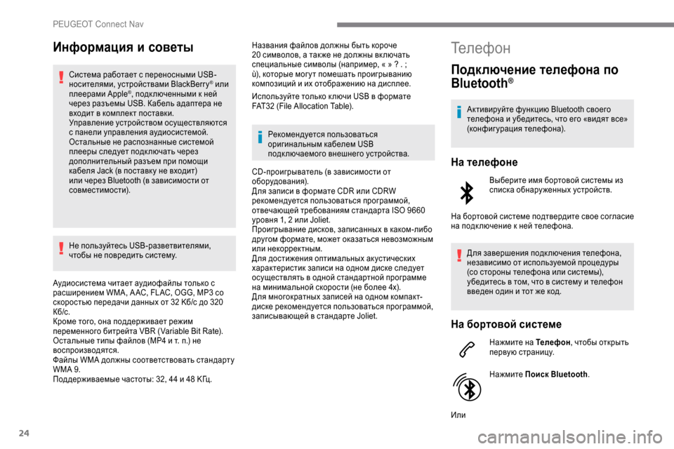 Peugeot Expert 2019 Инструкция по эксплуатации (in Russian) 24
Информация и советы
Система работает с переносными USB-
носителями, устройствами BlackBerry® или
плеерами Apple®, п Peugeot Expert 2019 Инструкция по эксплуатации (in Russian) 24
Информация и советы
Система работает с переносными USB-
носителями, устройствами BlackBerry® или
плеерами Apple®, п