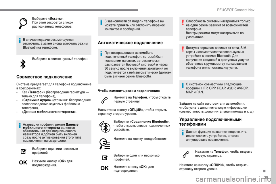Peugeot Expert 2019 Инструкция по эксплуатации (in Russian) 25
Выберите «Искать».
При этом откроется список
распознанных телефонов.
В случае неудачи рекомендуется
отк л Peugeot Expert 2019 Инструкция по эксплуатации (in Russian) 25
Выберите «Искать».
При этом откроется список
распознанных телефонов.
В случае неудачи рекомендуется
отк л