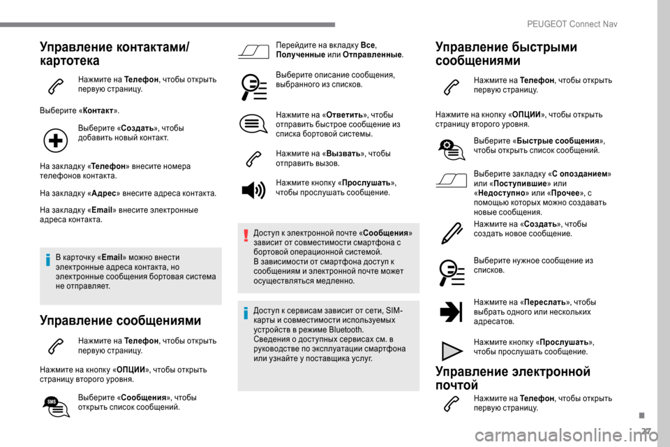 Peugeot Expert 2019 Инструкция по эксплуатации (in Russian) 27
Управление контактами/
картотека
Нажмите на Телефон, чтобы открыть
первую страницу.
Выберите «Контакт ».
В Peugeot Expert 2019 Инструкция по эксплуатации (in Russian) 27
Управление контактами/
картотека
Нажмите на Телефон, чтобы открыть
первую страницу.
Выберите «Контакт ».
В