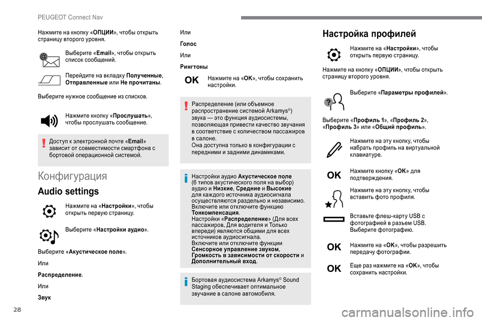 Peugeot Expert 2019 Инструкция по эксплуатации (in Russian) 28
Нажмите на кнопк у «ОПЦИИ», чтобы открыть
страницу второго уровня.
Выберите « Email», чтобы открыть
список со Peugeot Expert 2019 Инструкция по эксплуатации (in Russian) 28
Нажмите на кнопк у «ОПЦИИ», чтобы открыть
страницу второго уровня.
Выберите « Email», чтобы открыть
список со
