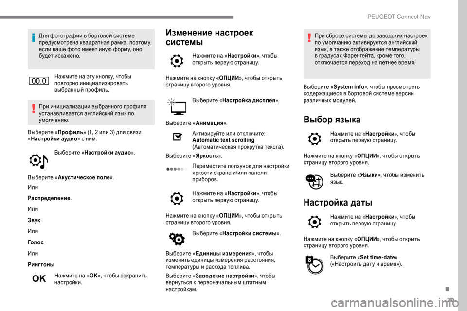 Peugeot Expert 2019 Инструкция по эксплуатации (in Russian) 29
Для фотографии в бортовой системе
предусмотрена квадратная рамка, поэтому,
если ваше фото имеет иную форм Peugeot Expert 2019 Инструкция по эксплуатации (in Russian) 29
Для фотографии в бортовой системе
предусмотрена квадратная рамка, поэтому,
если ваше фото имеет иную форм