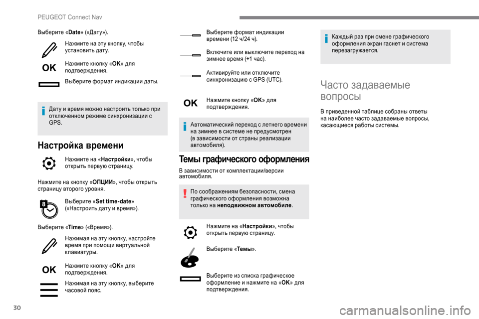 Peugeot Expert 2019 Инструкция по эксплуатации (in Russian) 30
Выберите «Date» («Дату»).
Нажмите на эту кнопк у, чтобы
установить дату.
Нажмите кнопк у « OK» для
подтверждени Peugeot Expert 2019 Инструкция по эксплуатации (in Russian) 30
Выберите «Date» («Дату»).
Нажмите на эту кнопк у, чтобы
установить дату.
Нажмите кнопк у « OK» для
подтверждени
