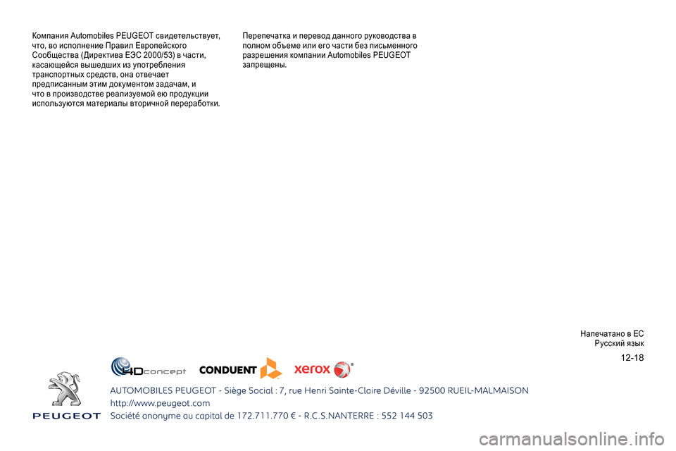 Peugeot Expert 2019  Инструкция по эксплуатации (in Russian) 12-18
Компания Automobiles PEUGEOT свидетельствует, 
что, во исполнение Правил Европейского 
Сообщества (Директива ЕЭС 200