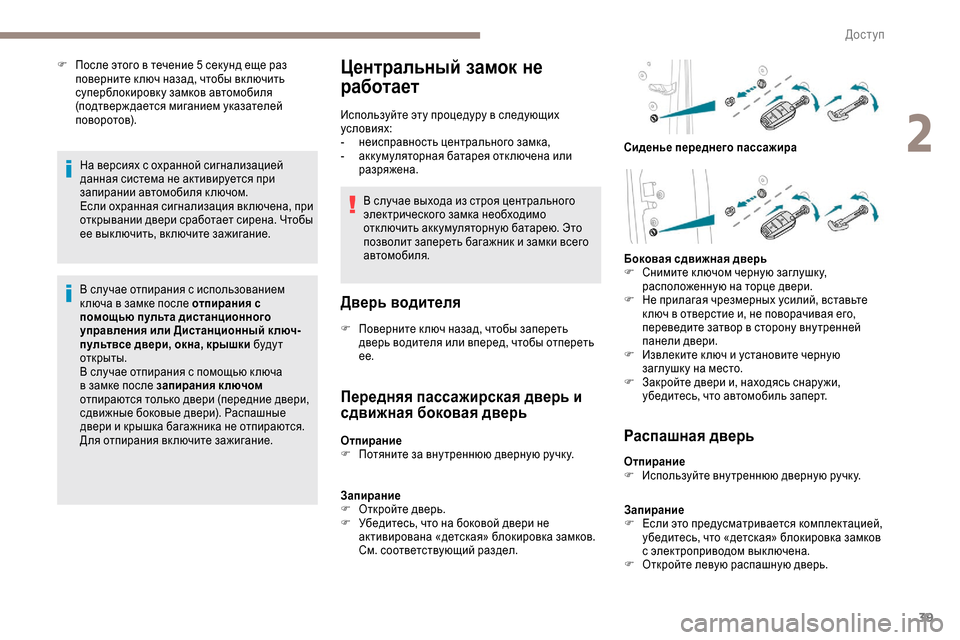 Peugeot Expert 2019 Инструкция по эксплуатации (in Russian) 39
F После этого в течение 5 сек унд еще раз поверните к люч назад, чтобы вк лючить
суперблокировк у замков авто Peugeot Expert 2019 Инструкция по эксплуатации (in Russian) 39
F После этого в течение 5 сек унд еще раз поверните к люч назад, чтобы вк лючить
суперблокировк у замков авто
