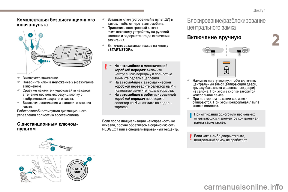 Peugeot Expert 2019 Инструкция по эксплуатации (in Russian) 41
Комплектация без дистанционного
ключа-пульта
С дистанционным ключом-
пультом
F Вк лючите зажигание, нажав Peugeot Expert 2019 Инструкция по эксплуатации (in Russian) 41
Комплектация без дистанционного
ключа-пульта
С дистанционным ключом-
пультом
F Вк лючите зажигание, нажав