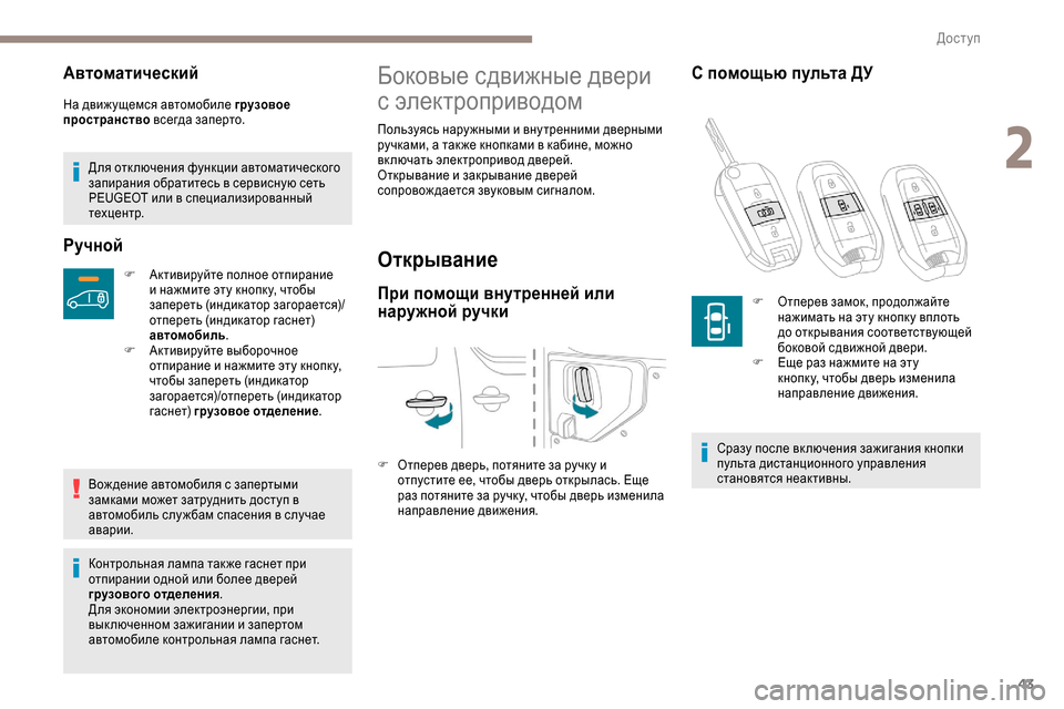 Peugeot Expert 2019 Инструкция по эксплуатации (in Russian) 43
Автоматический
На движущемся автомобиле грузовое
пространство всегда заперто.
Для отк лючения функции ав Peugeot Expert 2019 Инструкция по эксплуатации (in Russian) 43
Автоматический
На движущемся автомобиле грузовое
пространство всегда заперто.
Для отк лючения функции ав