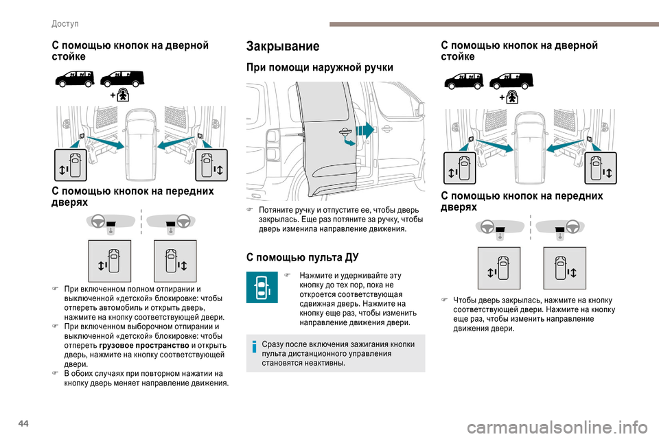 Peugeot Expert 2019 Инструкция по эксплуатации (in Russian) 44
С помощью кнопок на дверной
стойке
С помощью кнопок на передних
дверях
F При вк люченном полном отпирании и Peugeot Expert 2019 Инструкция по эксплуатации (in Russian) 44
С помощью кнопок на дверной
стойке
С помощью кнопок на передних
дверях
F При вк люченном полном отпирании и