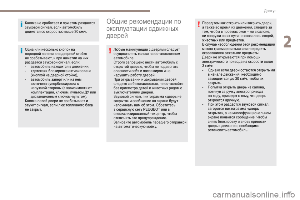 Peugeot Expert 2019 Инструкция по эксплуатации (in Russian) 45
Кнопка не сработает и при этом раздается
звуковой сигнал, если автомобиль
движется со скоростью выше 30 км/ Peugeot Expert 2019 Инструкция по эксплуатации (in Russian) 45
Кнопка не сработает и при этом раздается
звуковой сигнал, если автомобиль
движется со скоростью выше 30 км/