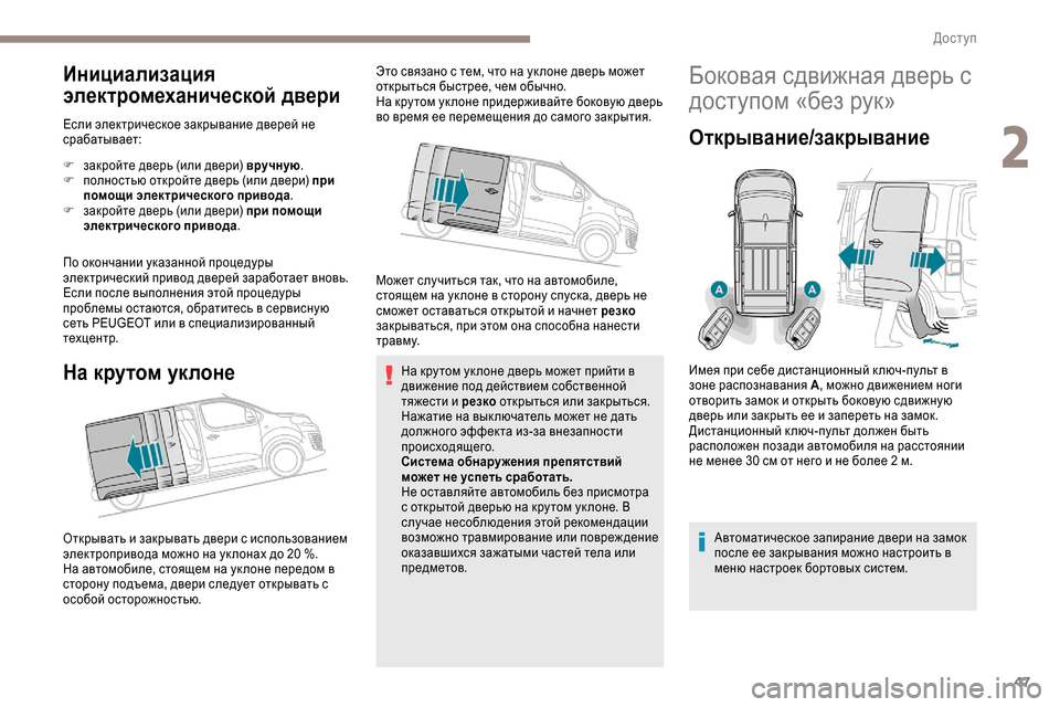 Peugeot Expert 2019 Инструкция по эксплуатации (in Russian) 47
Инициализация
электромеханической двери
Если электрическое закрывание дверей не
срабатывает:
F
з
акройт Peugeot Expert 2019 Инструкция по эксплуатации (in Russian) 47
Инициализация
электромеханической двери
Если электрическое закрывание дверей не
срабатывает:
F
з
акройт