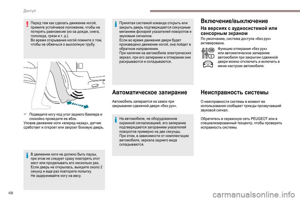 Peugeot Expert 2019 Инструкция по эксплуатации (in Russian) 48
Перед тем как сделать движение ногой,
примите устойчивое положение, чтобы не
потерять равновесие (из-за до Peugeot Expert 2019 Инструкция по эксплуатации (in Russian) 48
Перед тем как сделать движение ногой,
примите устойчивое положение, чтобы не
потерять равновесие (из-за до