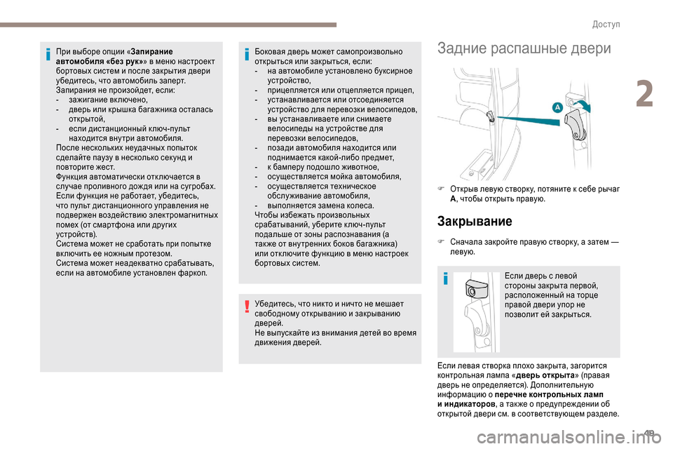 Peugeot Expert 2019 Инструкция по эксплуатации (in Russian) 49
При выборе опции «Запирание
автомобиля «без рук» » в меню настроект
бортовых систем и после закрытия двер Peugeot Expert 2019 Инструкция по эксплуатации (in Russian) 49
При выборе опции «Запирание
автомобиля «без рук» » в меню настроект
бортовых систем и после закрытия двер