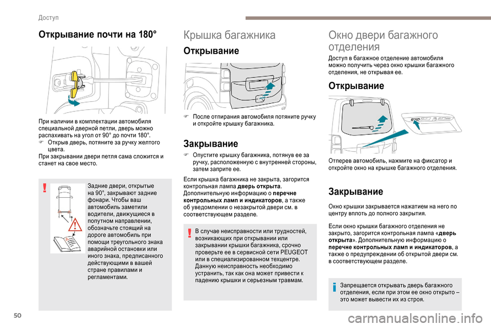 Peugeot Expert 2019 Инструкция по эксплуатации (in Russian) 50
Открывание почти на 180°
Задние двери, открытые
на 90°, закрывают задние
фонари. Чтобы ваш
автомобиль замети Peugeot Expert 2019 Инструкция по эксплуатации (in Russian) 50
Открывание почти на 180°
Задние двери, открытые
на 90°, закрывают задние
фонари. Чтобы ваш
автомобиль замети